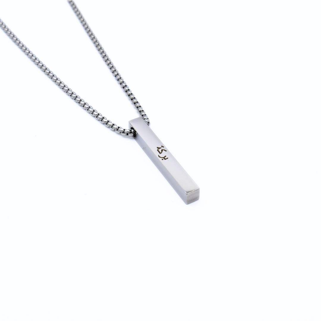 Barakah Bar Necklace